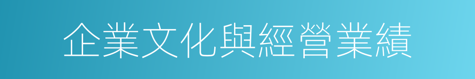 企業文化與經營業績的意思