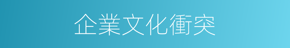 企業文化衝突的同義詞