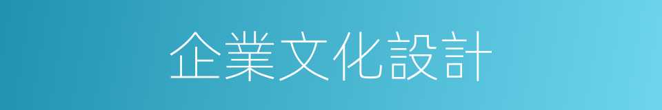 企業文化設計的同義詞