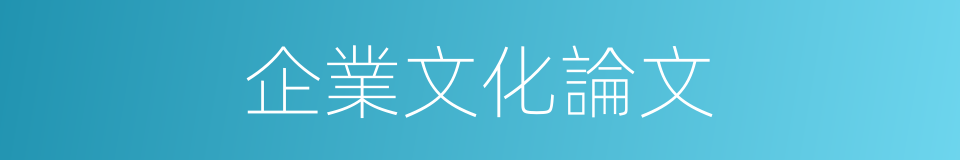 企業文化論文的同義詞