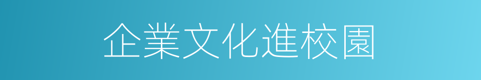 企業文化進校園的同義詞