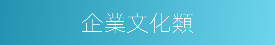 企業文化類的同義詞