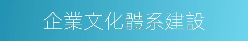 企業文化體系建設的同義詞