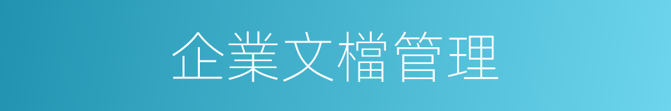 企業文檔管理的同義詞