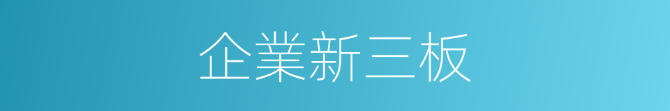 企業新三板的同義詞