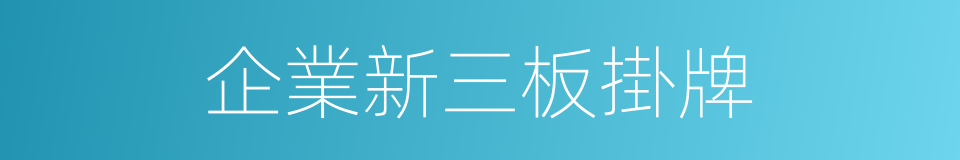 企業新三板掛牌的同義詞