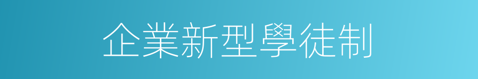 企業新型學徒制的同義詞