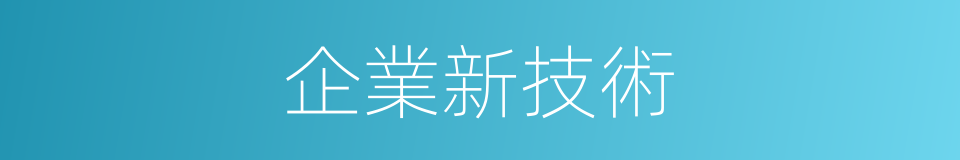 企業新技術的同義詞