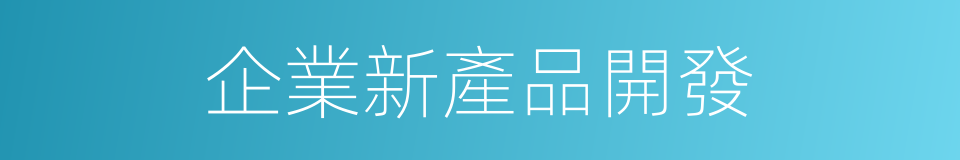 企業新產品開發的同義詞