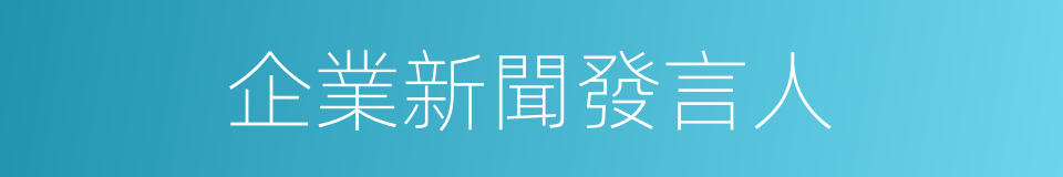 企業新聞發言人的同義詞