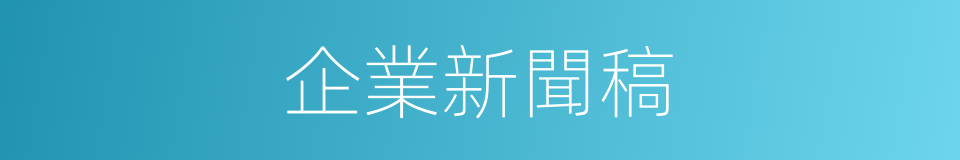 企業新聞稿的同義詞