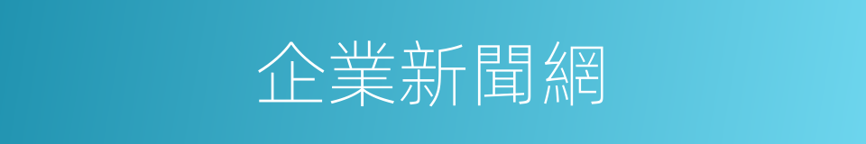 企業新聞網的同義詞