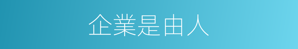 企業是由人的同義詞