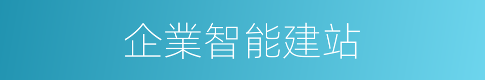 企業智能建站的同義詞