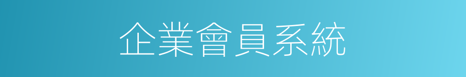 企業會員系統的同義詞