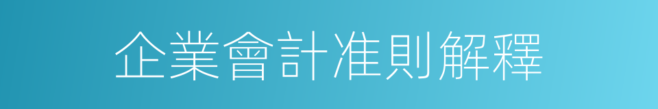 企業會計准則解釋的同義詞