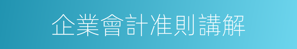 企業會計准則講解的同義詞