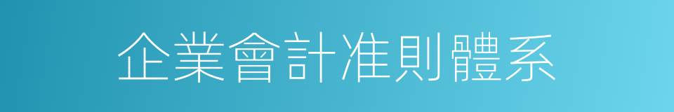 企業會計准則體系的同義詞