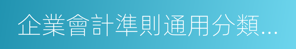 企業會計準則通用分類標準的同義詞