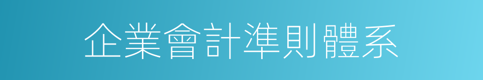 企業會計準則體系的同義詞