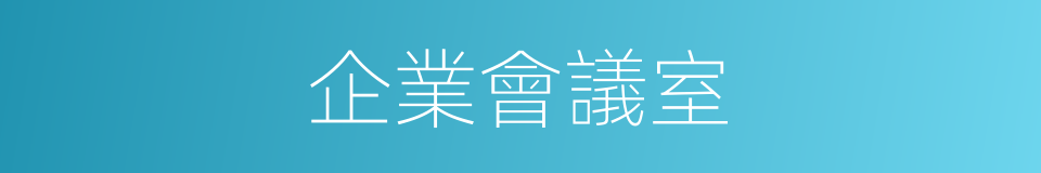 企業會議室的同義詞