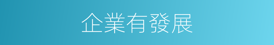 企業有發展的同義詞