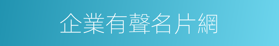 企業有聲名片網的意思