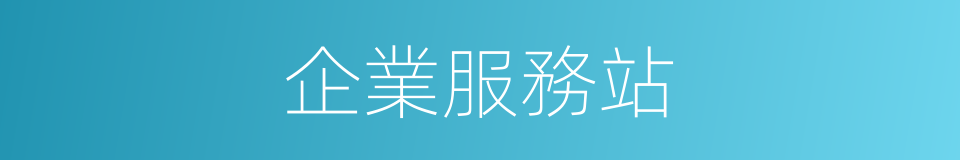 企業服務站的同義詞