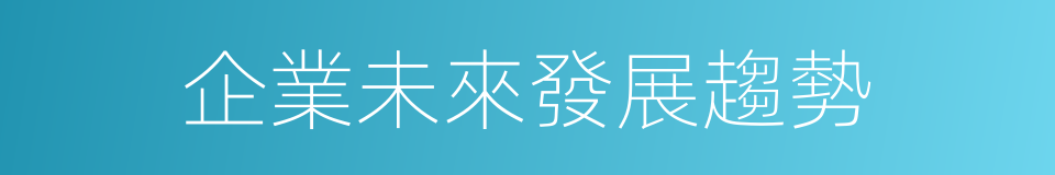 企業未來發展趨勢的同義詞