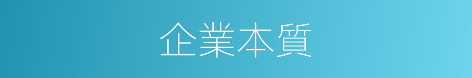 企業本質的同義詞