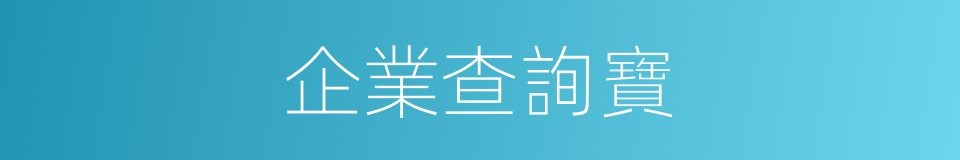 企業查詢寶的同義詞