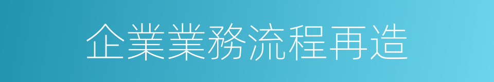 企業業務流程再造的同義詞