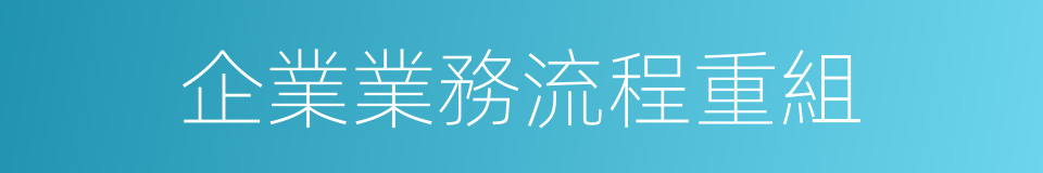 企業業務流程重組的同義詞