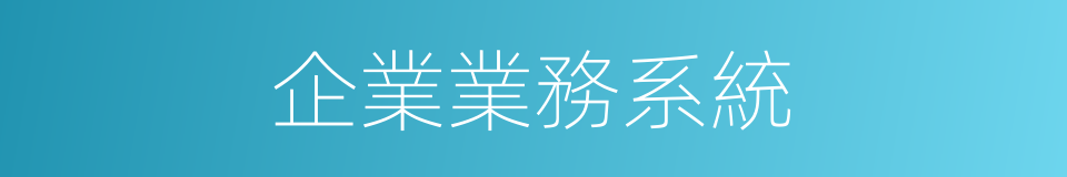 企業業務系統的同義詞