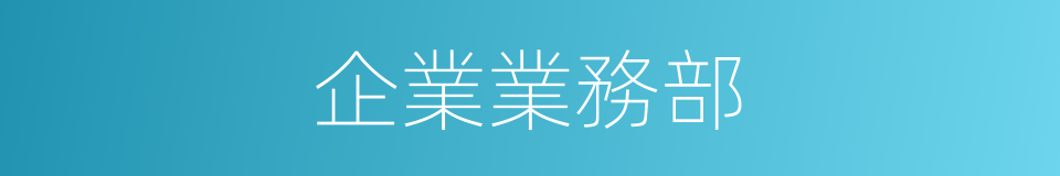 企業業務部的同義詞