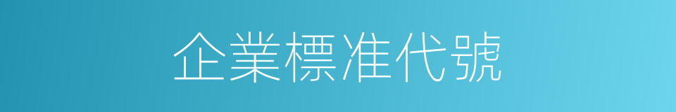 企業標准代號的同義詞