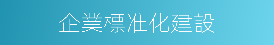 企業標准化建設的同義詞