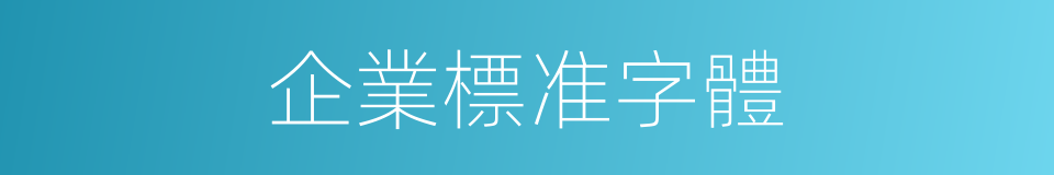 企業標准字體的同義詞