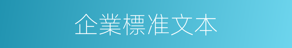企業標准文本的同義詞
