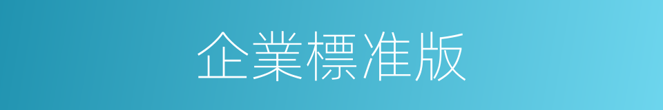 企業標准版的同義詞