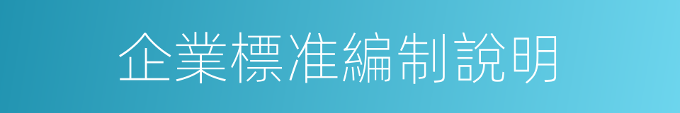 企業標准編制說明的同義詞