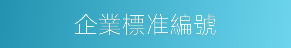 企業標准編號的同義詞