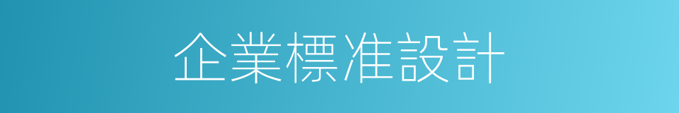 企業標准設計的同義詞