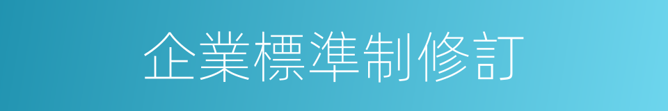 企業標準制修訂的同義詞