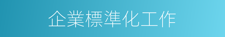 企業標準化工作的同義詞