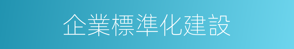 企業標準化建設的同義詞