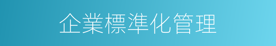 企業標準化管理的同義詞