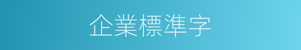 企業標準字的同義詞