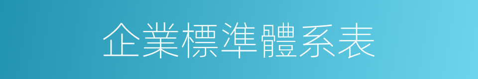 企業標準體系表的同義詞