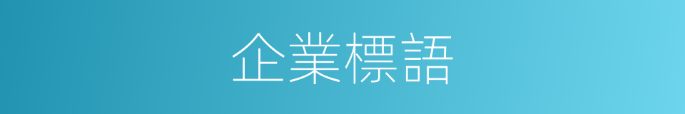 企業標語的同義詞